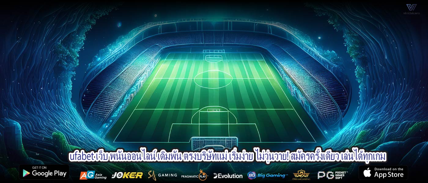 ufabet เว็บ พนันออนไลน์ เดิมพัน ตรงบริษัทแม่ เริ่มง่าย ไม่วุ่นวาย! สมัครครั้งเดียว เล่นได้ทุกเกม