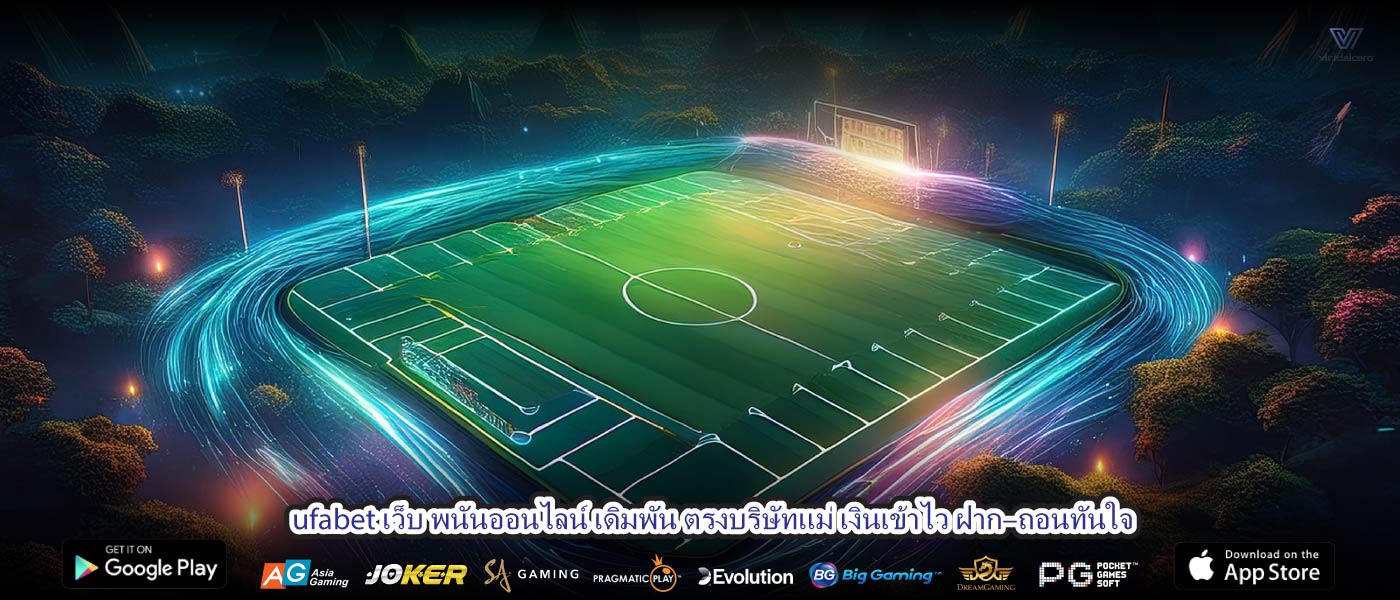 ufabet เว็บ พนันออนไลน์ เดิมพัน ตรงบริษัทแม่ เงินเข้าไว ฝาก–ถอนทันใจ