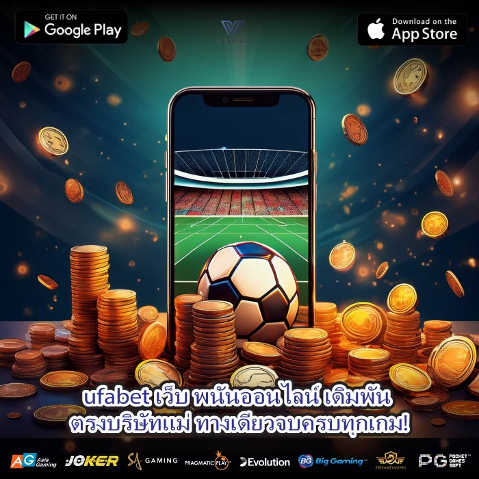 ufabet เว็บ พนันออนไลน์ เดิมพัน ตรงบริษัทแม่ ทางเดียวจบครบทุกเกม!